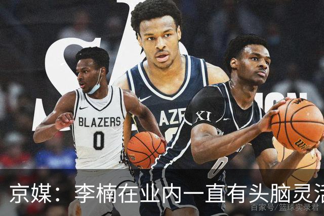 京媒：李楠在业内一直有头脑灵活&擅于变通的口碑 熟悉联赛的生态