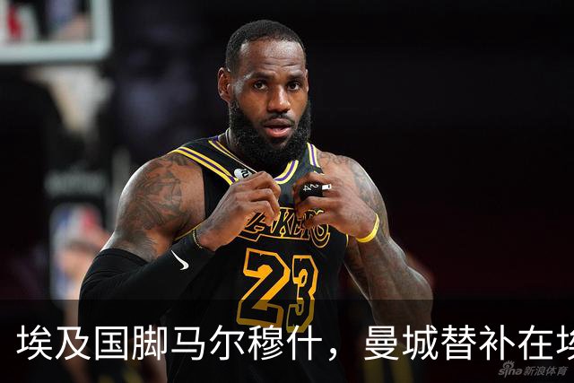 埃及国脚马尔穆什，曼城替补在埃及当核心！直面新西兰冲首胜