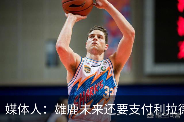 媒体人：雄鹿未来还要支付利拉德的薪水 所以多几个首轮才划算