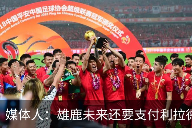 媒体人：雄鹿未来还要支付利拉德的薪水 所以多几个首轮才划算