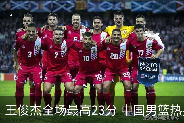 王俊杰全场最高23分 中国男篮热身赛91-81战胜澳大利亚