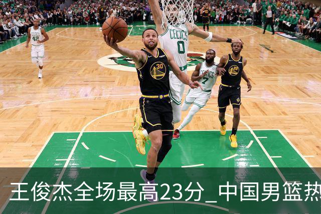 王俊杰全场最高23分 中国男篮热身赛91-81战胜澳大利亚